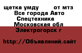 щетка умду-80.82 от мтз  - Все города Авто » Спецтехника   . Московская обл.,Электрогорск г.